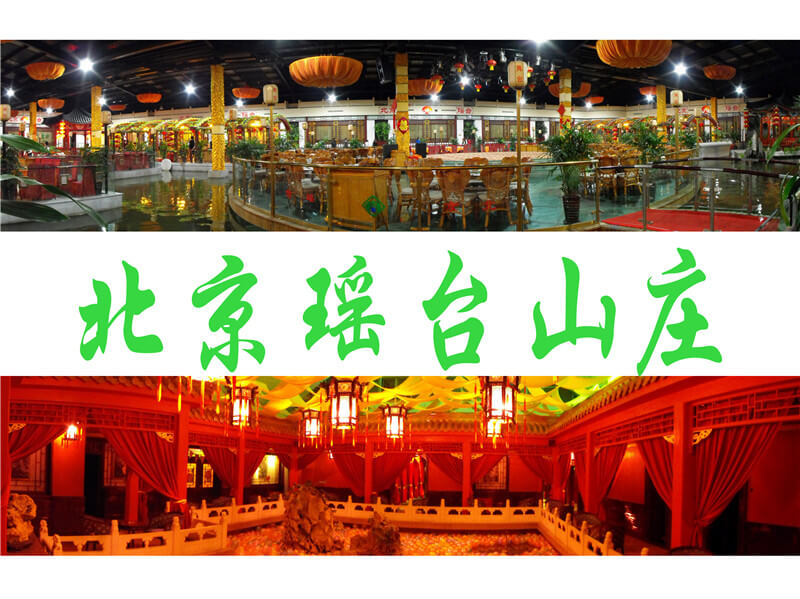 北京瑶台山庄