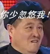 少忽悠我