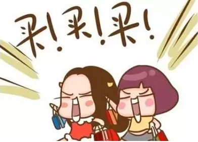 买买买