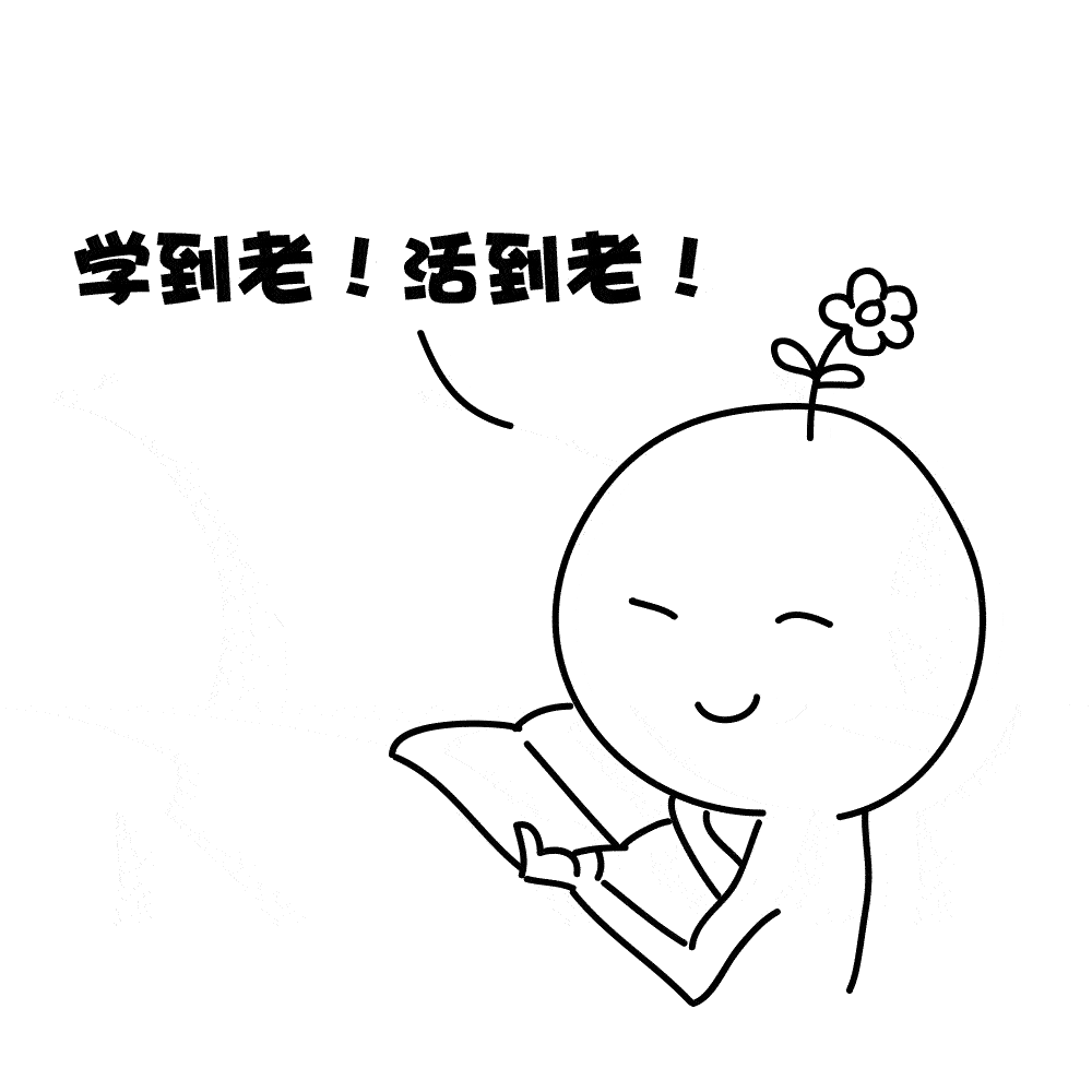 第三招：爱学习